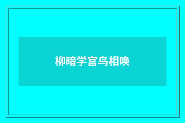 柳暗学宫鸟相唤