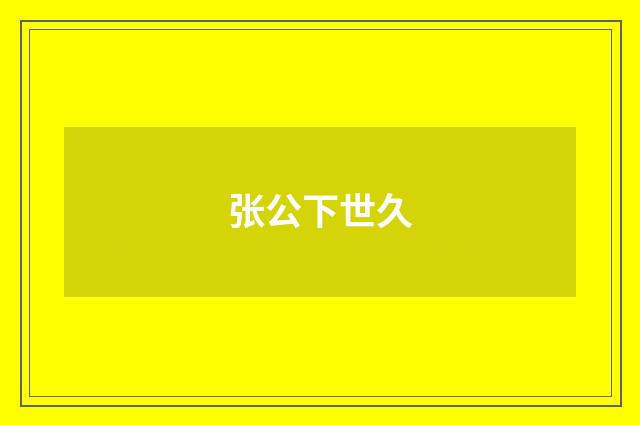 张公下世久