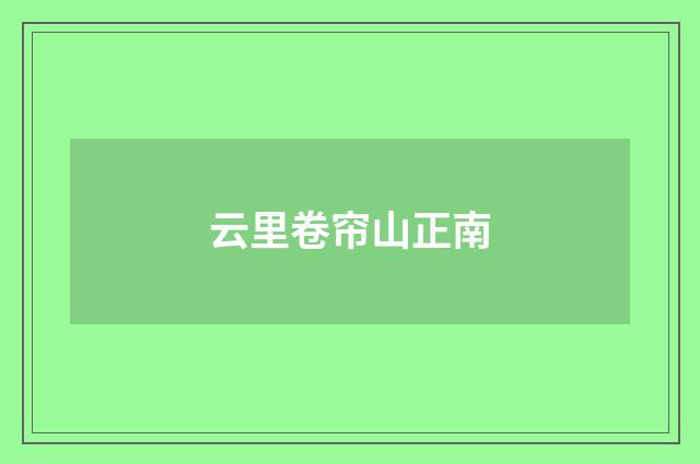 云里卷帘山正南