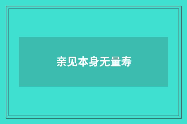 亲见本身无量寿