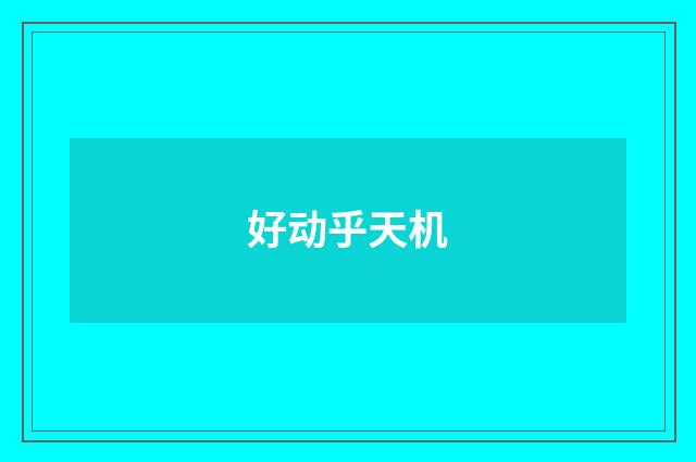 好动乎天机