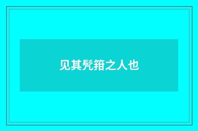 见其髠箝之人也
