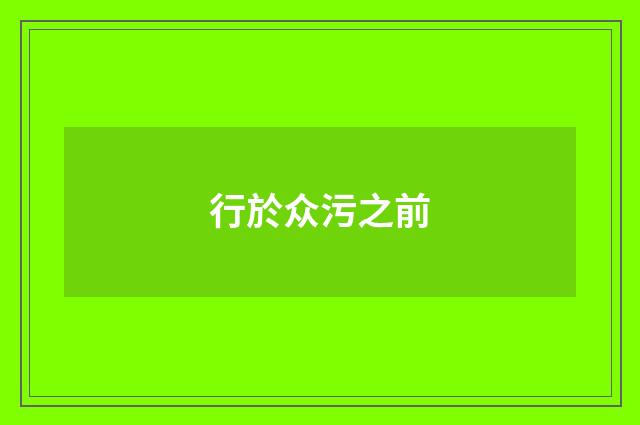 行於众污之前