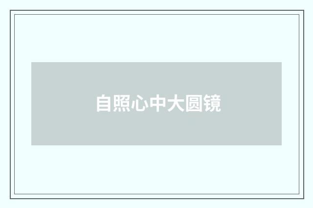 自照心中大圆镜