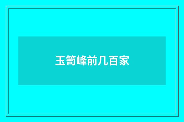 玉笥峰前几百家