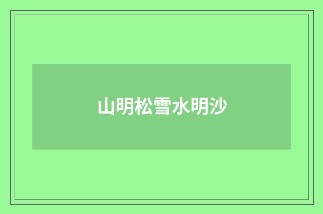 山明松雪水明沙