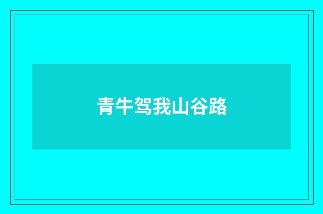 青牛驾我山谷路