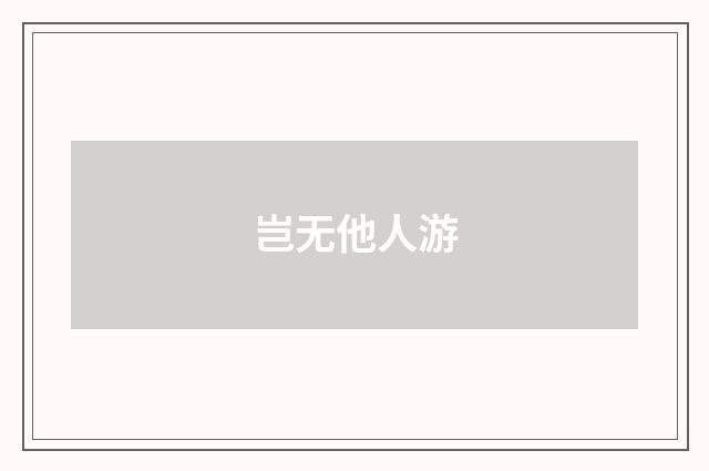 岂无他人游