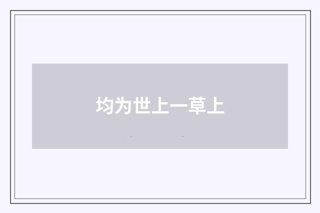 均为世上一草上