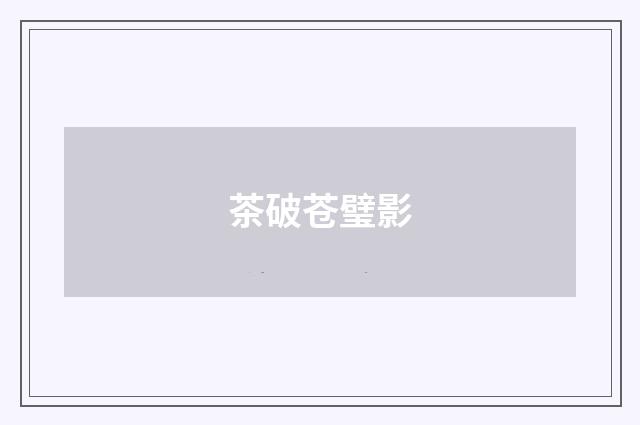 茶破苍璧影