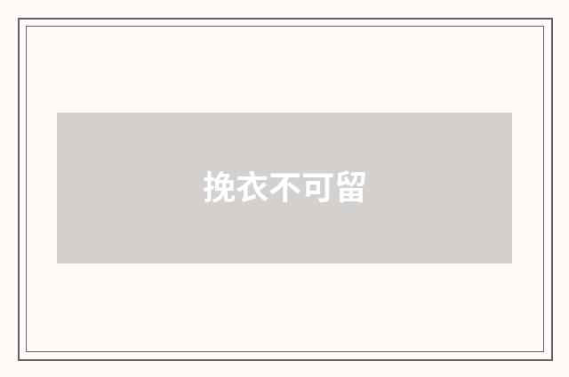 挽衣不可留
