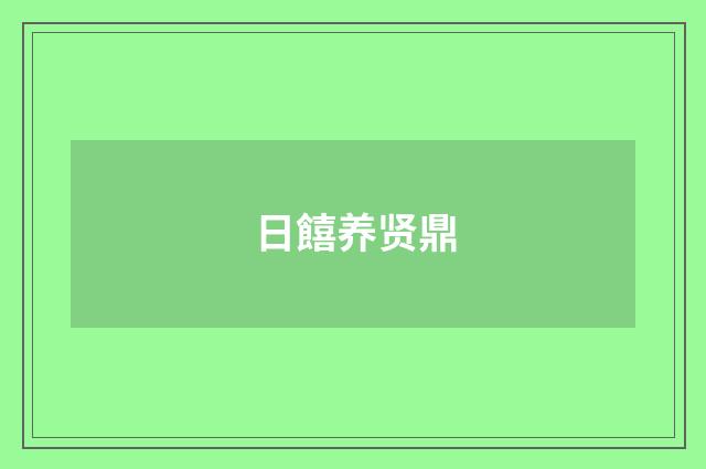 日饎养贤鼎