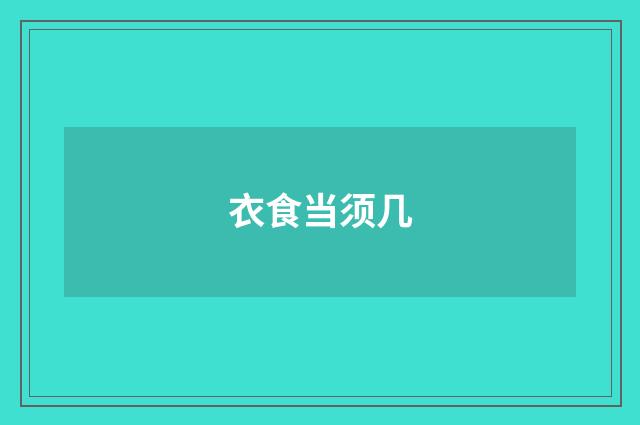 衣食当须几