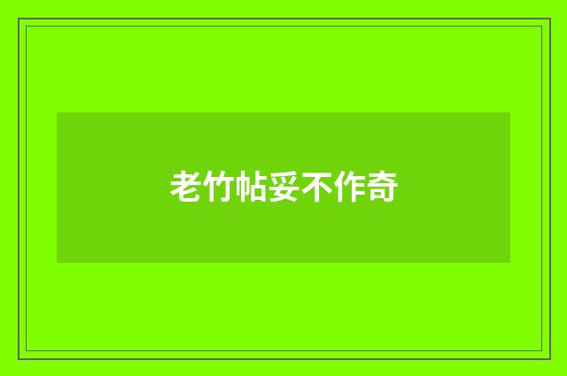 老竹帖妥不作奇