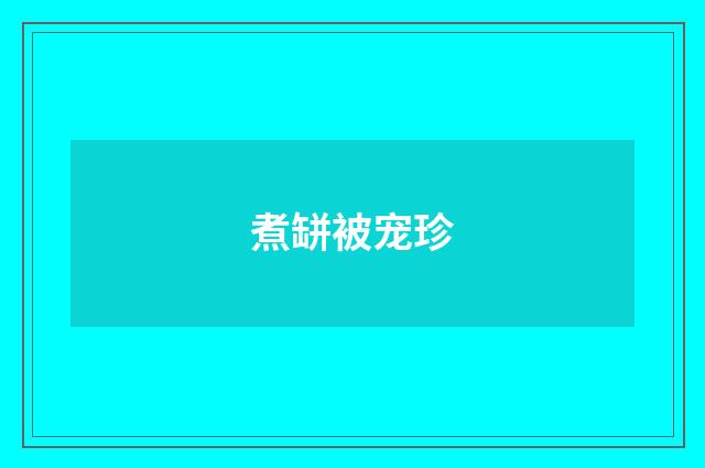 煮缾被宠珍