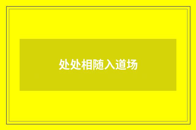 处处相随入道场
