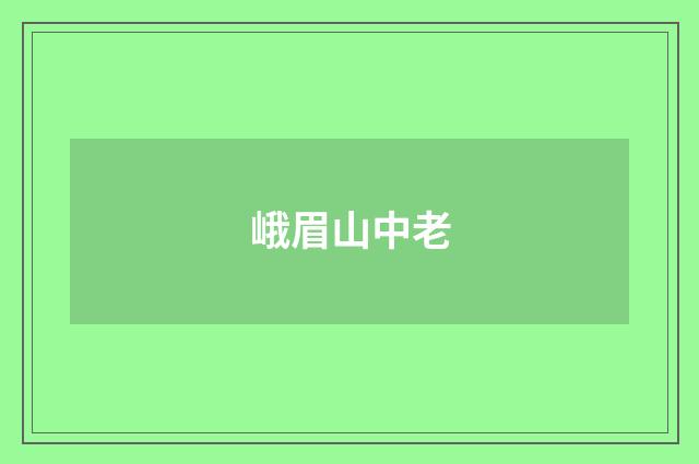 峨眉山中老