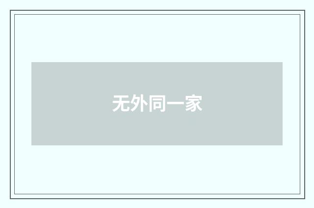 无外同一家