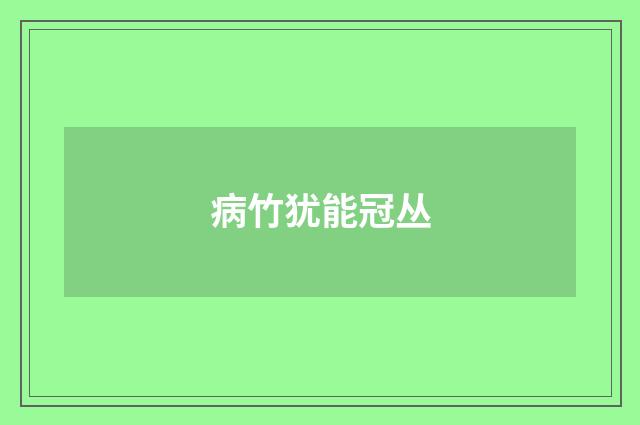 病竹犹能冠丛