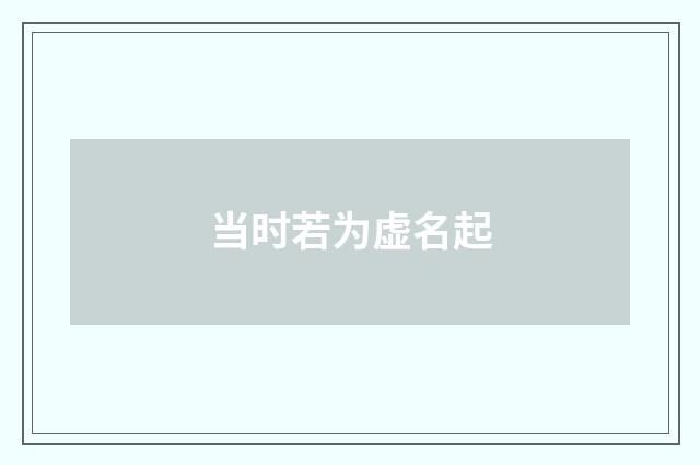 当时若为虚名起