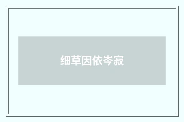 细草因依岑寂