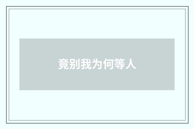 竟别我为何等人