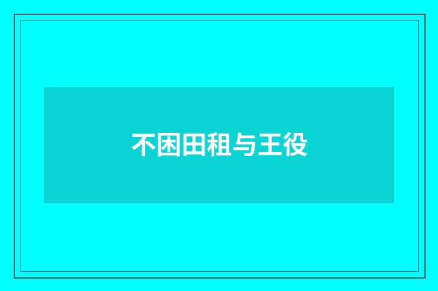 不困田租与王役