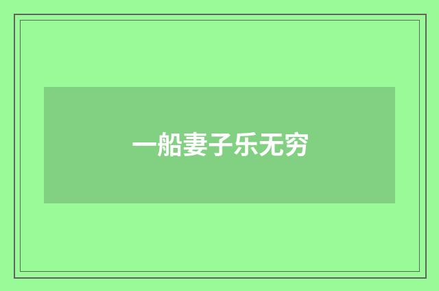 一船妻子乐无穷