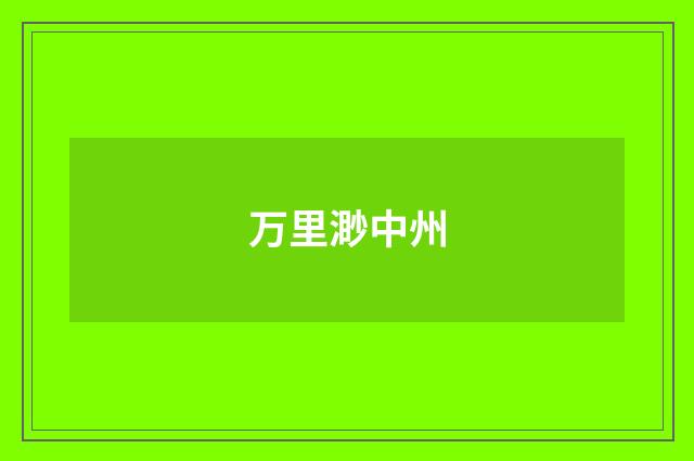万里渺中州
