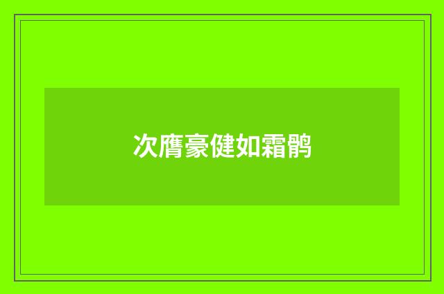 次膺豪健如霜鹘