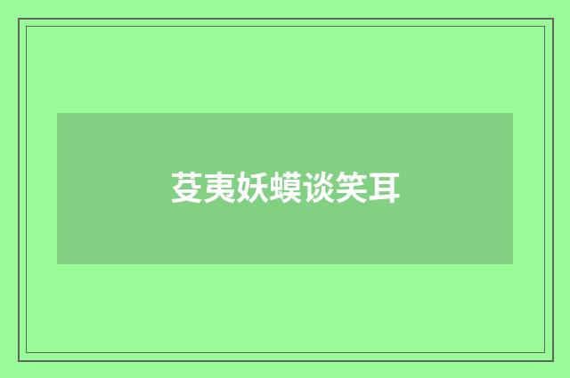 芟夷妖蟆谈笑耳