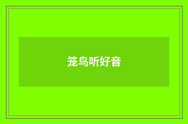 笼鸟听好音