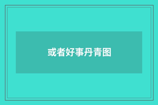 或者好事丹青图