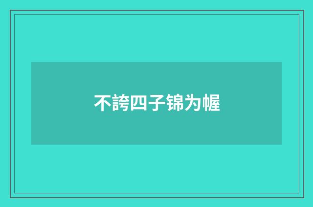 不誇四子锦为幄