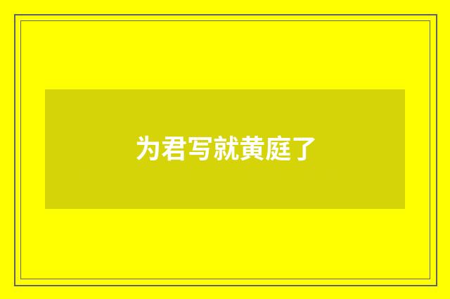 为君写就黄庭了