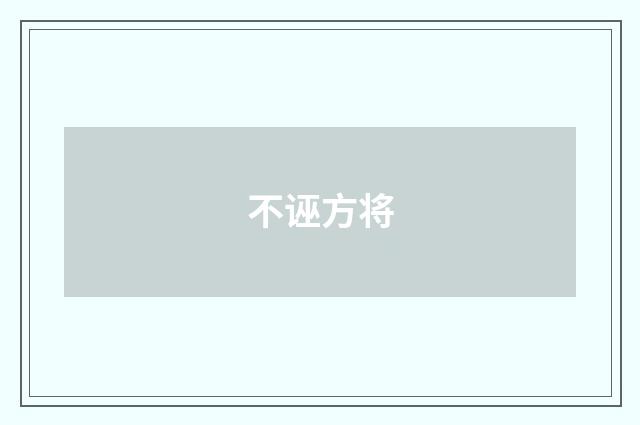 不诬方将