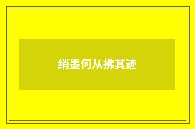 绡墨何从拂其迹