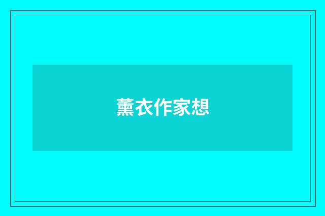 薰衣作家想