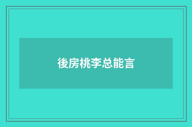後房桃李总能言