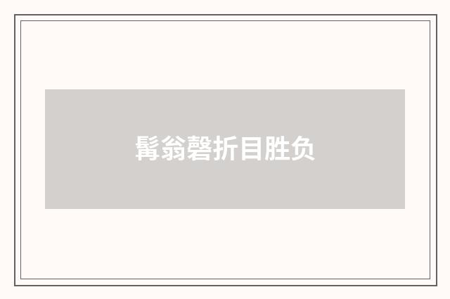 髯翁磬折目胜负