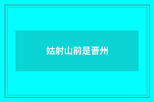 姑射山前是晋州