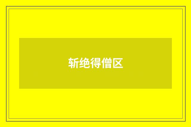 斩绝得僧区