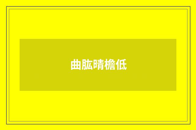 曲肱晴檐低