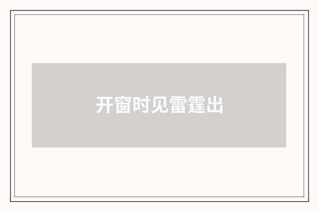 开窗时见雷霆出