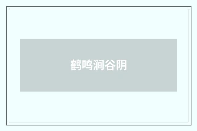 鹤鸣涧谷阴