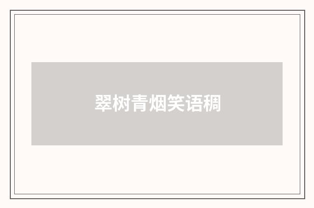 翠树青烟笑语稠