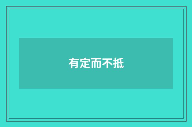 有定而不抵