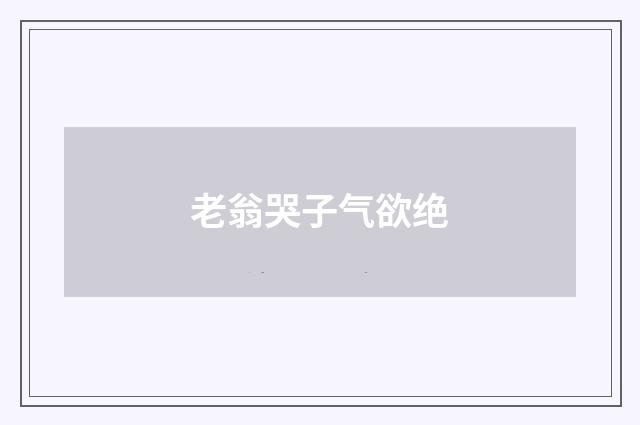 老翁哭子气欲绝