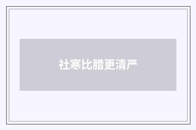 社寒比腊更清严