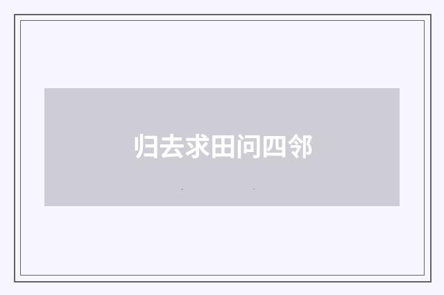 归去求田问四邻